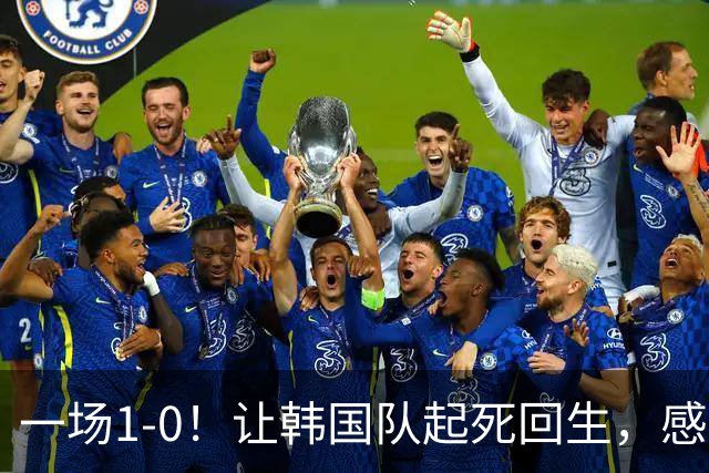 一场1-0！让韩国队起死回生，感谢西班牙救场，一度被坑4次，有望以第8晋级