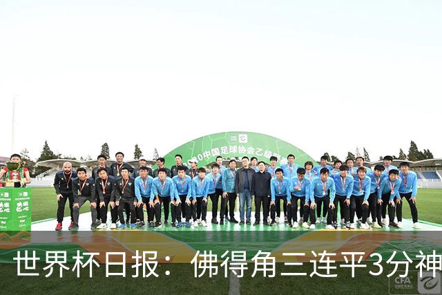 世界杯日报：佛得角三连平3分神奇出线 法西比皆头名晋级