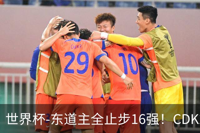 世界杯-东道主全止步16强！CDK2射1传 比利时4-1淘汰美国