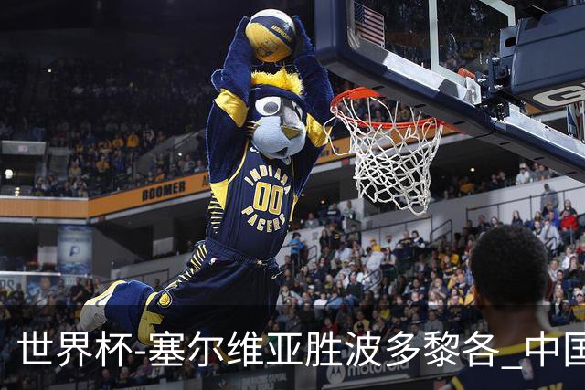 世界杯-塞尔维亚胜波多黎各 中国仍存出线可能