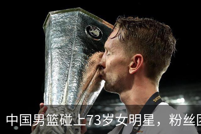 中国男篮碰上73岁女明星，粉丝团差距明显，杨瀚森近距离目睹！