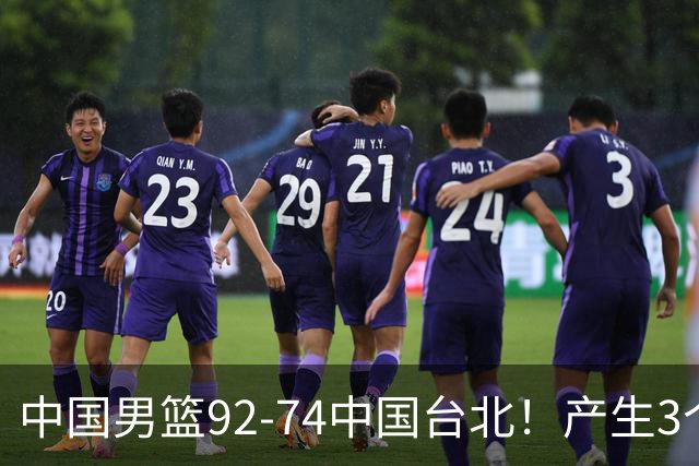 中国男篮92-74中国台北！产生3个意想不到和2个事实 最新排名有变