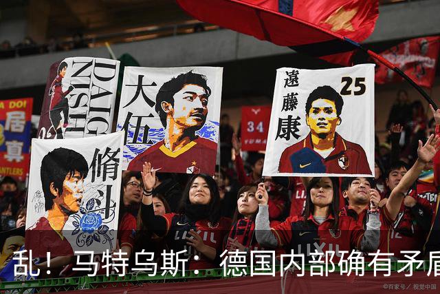 乱！马特乌斯：德国内部确有矛盾，部分人带家属随行其他人却不行