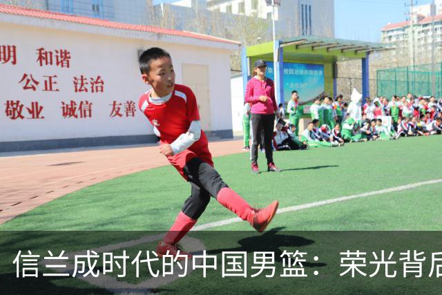 信兰成时代的中国男篮：荣光背后，为何剧情急转直下？