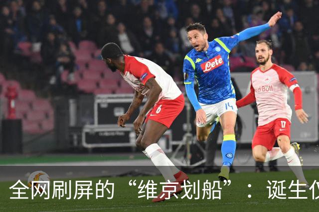 全网刷屏的“维京划船”：诞生仅半年，征服整个世界杯