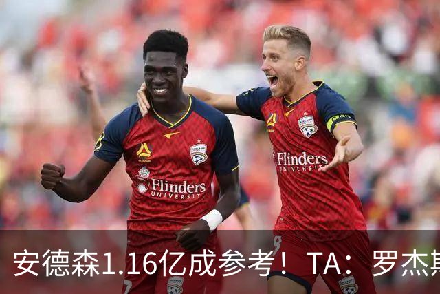 安德森1.16亿成参考！TA：罗杰斯可能再破纪录，维拉希望费用更高