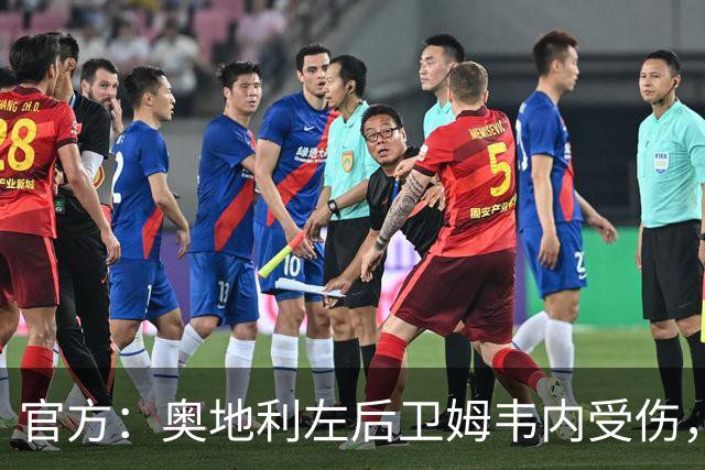 官方：奥地利左后卫姆韦内受伤，莱默尔或波施可能客串出战西班牙