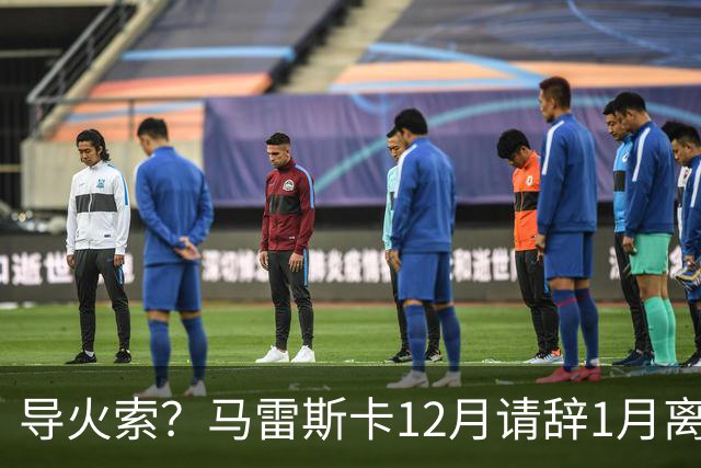 导火索？马雷斯卡12月请辞1月离任，蓝军12月仅2胜且最终赛季崩盘