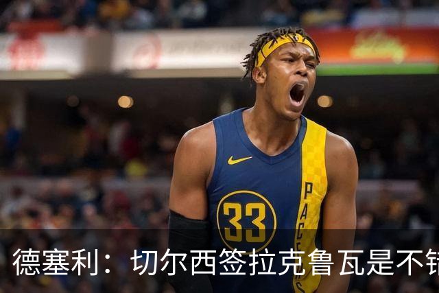 德塞利：切尔西签拉克鲁瓦是不错的交易，但他们还需要领袖
