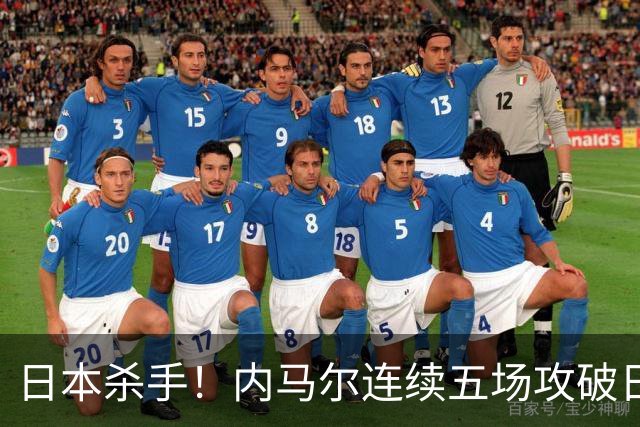 日本杀手！内马尔连续五场攻破日本球门 进9球历史最多