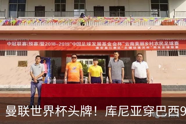 曼联世界杯头牌！库尼亚穿巴西9号获大罗认可，卡里克或学安帅战术