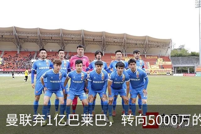 曼联弃1亿巴莱巴，转向5000万的切尔西铁腰！布莱顿双标式报价