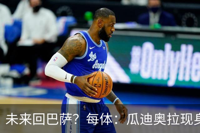 未来回巴萨？每体：瓜迪奥拉现身克鲁伊夫纪念赛，与拉波尔塔合影