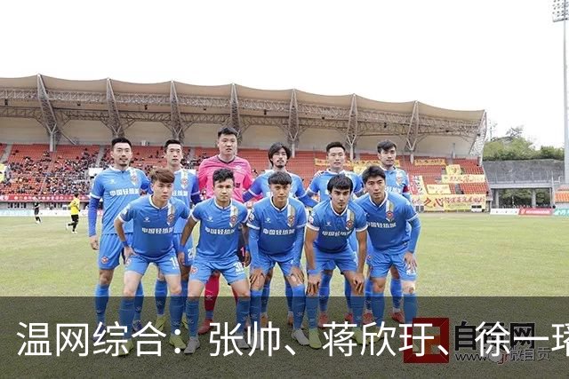 温网综合：张帅、蒋欣玗、徐一璠晋级女双次轮