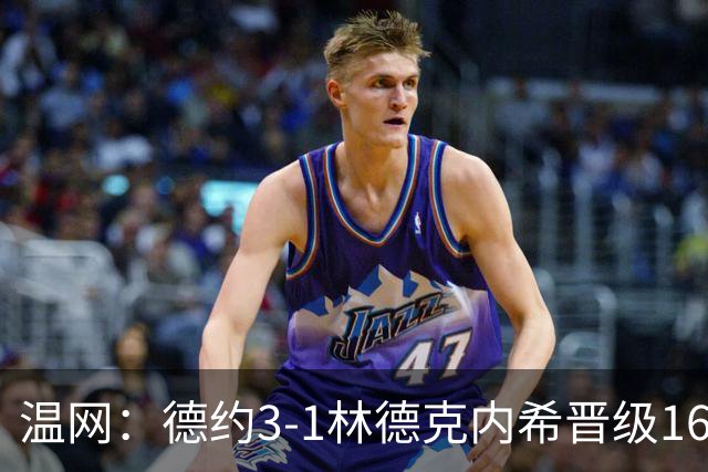 温网：德约3-1林德克内希晋级16强 辛纳3-0夺十连胜