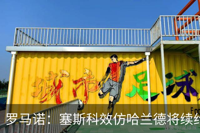 罗马诺：塞斯科效仿哈兰德将续约留在莱比锡