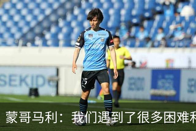蒙哥马利：我们遇到了很多困难和阻碍，有些因素我们没法控制