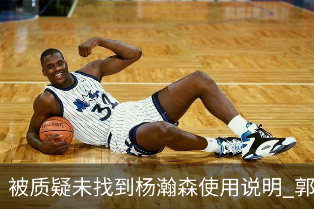 被质疑未找到杨瀚森使用说明 郭士强：发挥不佳早有预期