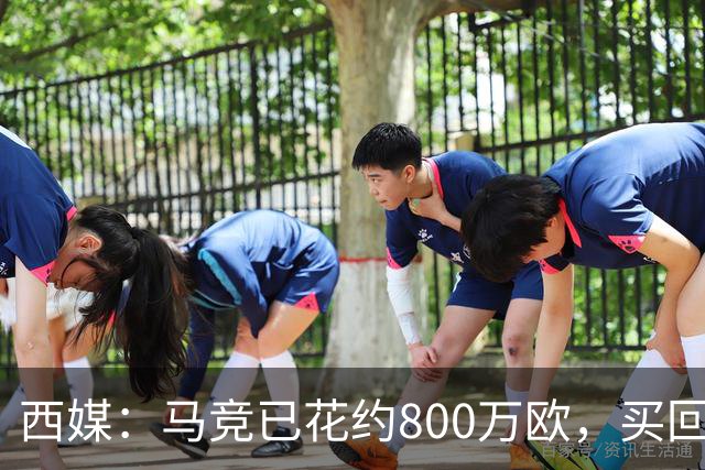 西媒：马竞已花约800万欧，买回罗德里戈·里克尔梅50%所有权