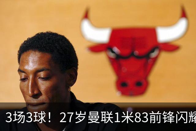 3场3球！27岁曼联1米83前锋闪耀世界杯：成维尼修斯最佳搭档冲冠