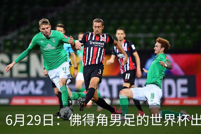 6月29日：佛得角男足的世界杯出线，告诉我们，所谓的足球人口论