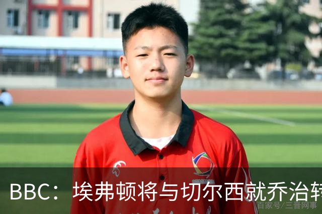 BBC：埃弗顿将与切尔西就乔治转会达协议，球员将正式加盟太妃糖