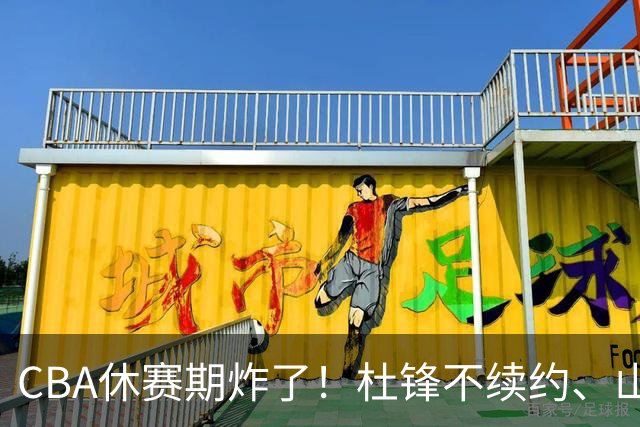 CBA休赛期炸了！杜锋不续约、山东抢王岚嵚、潘江下课？三颗雷同一周爆