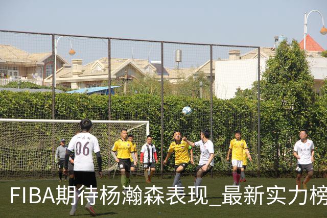 FIBA期待杨瀚森表现 最新实力榜：中国男篮高居第二